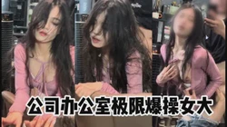 （原创）办公室一个门之隔极限对着镜子爆操顶美女神