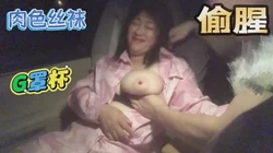 熟女肉色丝袜G罩杯（完整看下面）