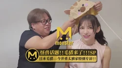 怪兽企画！毛猪来了SP！独家专访主持人大整蛊！！！