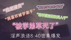 骚货学姐淫声浪语绝顶高潮