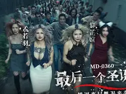 MD-0360最后一个圣诞劫操逼丧尸饥渴来袭-孟若羽 黎芷媗