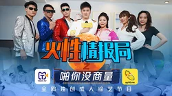 TMSG001.叶梦语.胡蓉蓉.火性情报局之啪你商量.全网独创成人综艺节目.天美传媒