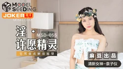 MSD-055.袁子仪.淫.许愿精灵.柴男童贞解放愿望.麻豆传媒映画