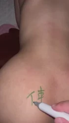 媳妇非得让我在屁股上写字