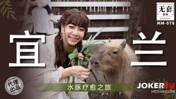 MM-078 吴梦梦 宜兰之水豚疗愈之旅 麻豆传媒映画