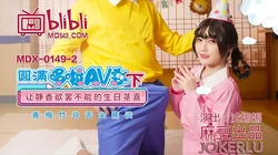 MDX-0149-2.沈娜娜.圆满多啦AV梦(下).让静香欲罢不能的生日茎喜.麻豆传媒映画