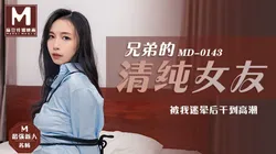 MD-0143.苏畅.兄弟的清纯女友苏畅.被我迷晕后干到高潮.麻豆传媒映画