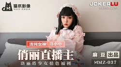 MMZ-037.寻小小.俏丽直播主.洛丽塔少女情色福利.麻豆出品X猫爪影像