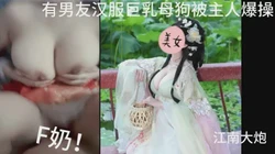 173有男友的汉服巨乳母狗偷情，被主人爆操