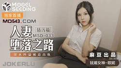 MSD-033.欧妮.人妻堕落之路.玷污篇.淫水四溢被迫出轨.麻豆传媒映画