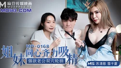 MD-0168.苏清歌.雪千夏.姐妹同心齐力吸精.强欲老公双穴轮插.麻豆传媒映画