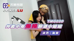 TMG030.海棠.外卖小哥爆操醉酒小姐姐.天美传媒