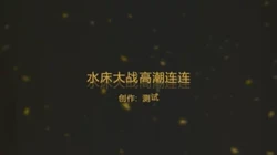 贫乳女上水床大战