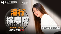 MDWP-0014.白靖寒.淫行按摩院.偷拍又逗弄的油压诱惑.麻豆传媒映画