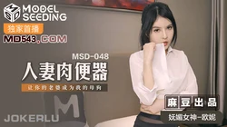 MSD-048.欧妮.人妻肉便器.让你的老婆成为我的母狗.麻豆传媒映画