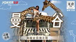 MM-080 吴梦梦 曼谷 东南亚浪漫之旅 麻豆传媒映画