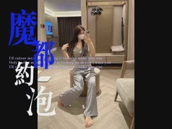 魔都约泡（下）