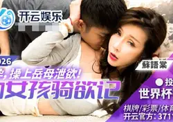 BLX-0026妻子怀孕操上岳母泄欲-苏语棠