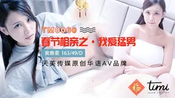 TM0060.春节相亲之我爱猛男.天美传媒