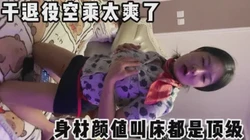 已婚退役空乘，穿上制服和丝袜瞒着老公出轨有多刺激