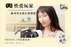 TM0002 VR性愛玩家 偷用男友自慰神器 天美传媒