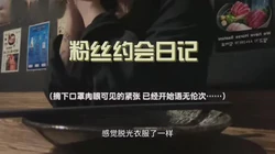 粉丝约会日记