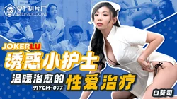 91YCM-077 白葵司 诱惑小护士温暖治愈的性爱治疗 91制片厂