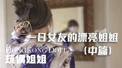 糖心vlog中篇 玩偶姐姐