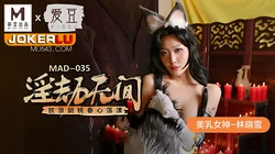 MAD-035.林晓雪.淫劫无间.放浪胡桃春心荡漾.爱豆x麻豆联合出品