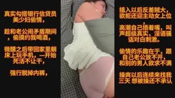 这才是真实偷情 操爽了一次就会有第二次