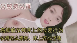 长的这么漂亮的反差少妇，又敏感又骚，极品！