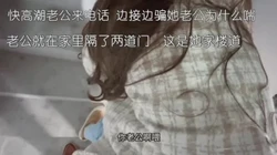 快高潮了她老公打电话 不敢大声叫啊 偷情人妻女同事真饥渴