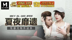 MKY-SL-009.舒可芯.夏夜靡遗.性感尤物外送员.麻豆传媒映画