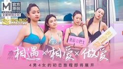 麻豆全新特别企划 相遇x相爱x做爱 恋爱巴士 4男4女的初恋旅程