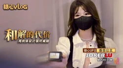 【香菜公主】和解的代价 香菜用嫩穴套路屌丝男