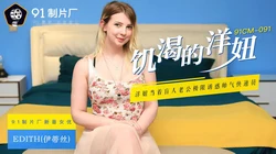 91CM-091.���蒂丝.饥渴的洋妞.洋妞当着盲人老公极限诱惑帅气快递员.91制片厂