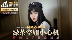 MMZ-022.寻小小.绿茶空姐小心机.劈腿父子性爱诱惑.麻豆出品X猫爪影像