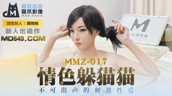MMZ-017.顾桃桃.情色躲猫猫.不可出声的刺激性爱.麻豆出品X猫爪影像