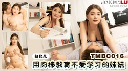 TMBC016 白允儿 用肉棒教育不爱学习的妹妹 天美传媒