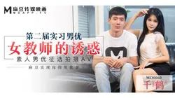 MD-0060 第二届实习男优 素人男优征选拍摄 女教师的诱惑 千鹤 麻豆传媒映画