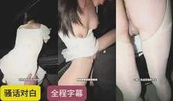 户外车震哥们女朋友，全程高潮，骚话连篇，全程字幕