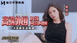 MPG-0120 楚梦舒 高端外围叫到风韵阿姨 淫靡生活物语 麻豆传媒映画