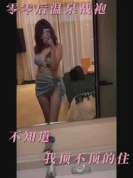 零零后温泉战袍