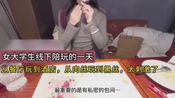 女大学生线下陪玩的一天，餐厅都酒店，肉丝到黑丝，刺激！