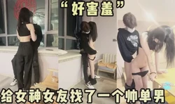 绿帽约帅哥单男给女朋友，热情似火的和帅哥做爱