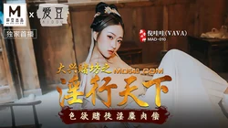 MAD-010.倪哇哇.大兴赌坊之淫行天下.色欲赌徒淫糜肉偿.爱豆x麻豆联合出品