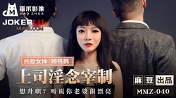 MMZ-040.顾桃桃.上司淫念宰割.想升职听说你老婆很漂亮.麻豆传媒x猫爪影像