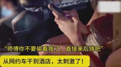 网约车的刺激！师傅你不要偷看我了，你想干嘛啊