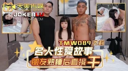 TMW089.尤莉.名人性爱故事.朋友熟睡后直接干.天美传媒
