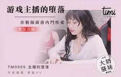TM0005 直播主跟粉絲的性愛體驗 實況直播主的墮落 天美传媒